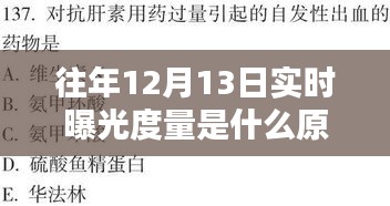 揭秘12月13日實時曝光量背后的原理，背景、影響與特定時代的地位探索