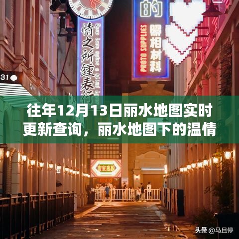 麗水地圖更新奇遇，溫情時光與友情傳遞的實時查詢之旅