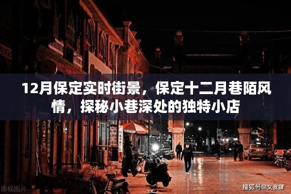 探秘保定十二月巷陌風情，實時街景與獨特小店深度游