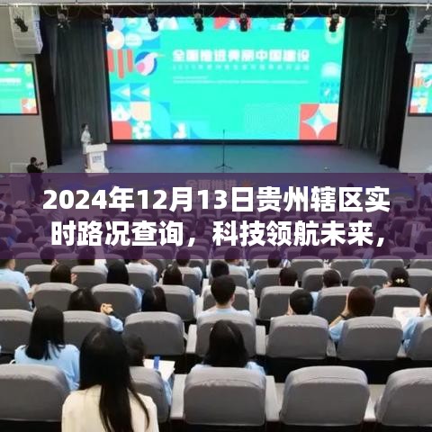 貴州轄區(qū)智能路況查詢系統(tǒng)全新升級，實時掌握未來路況，科技領(lǐng)航前行