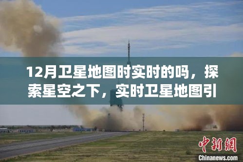 實時衛(wèi)星地圖引領星空探索與學習變革，走向星辰大海