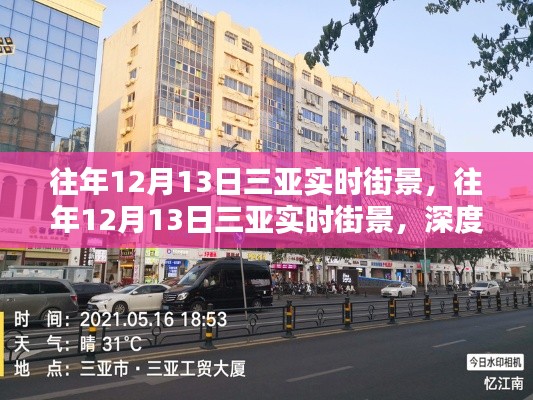 往年12月13日三亞街景深度測評與用戶體驗分享，三亞城市風貌一覽無余