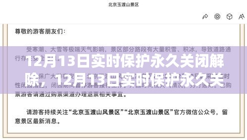 12月13日實(shí)時(shí)保護(hù)永久關(guān)閉解除產(chǎn)品全面評(píng)測(cè)，深度剖析其功能與性能