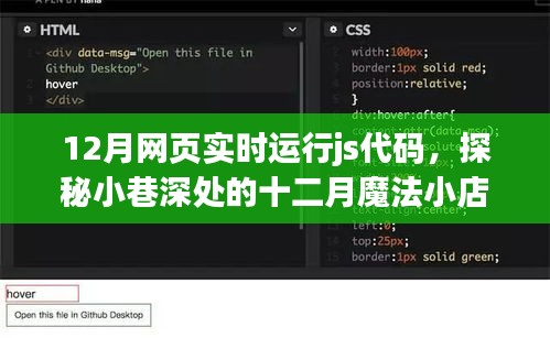 探秘十二月魔法小巷，實時JS代碼運行的小店故事