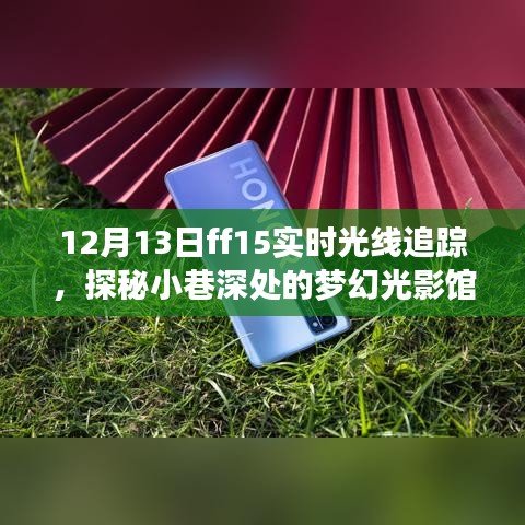 探秘夢幻光影館，F(xiàn)F15實時光線追蹤之旅開啟