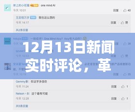 革命性科技新品亮相重塑智能生活體驗，12月13日新聞實時評論系統(tǒng)報道