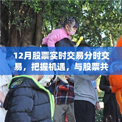 實時交易分時交易，把握股市機遇，開啟魅力之旅