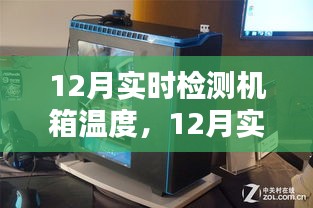智能監(jiān)控保障電腦穩(wěn)定運行，12月實時檢測機箱溫度功能上線