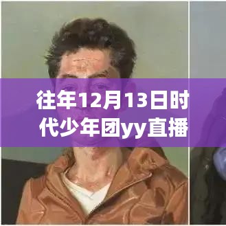 科技盛宴揭秘，時代少年團YY直播歷年盛況與智能體驗亮點回顧（XX月XX日直播實時觀看數(shù)）