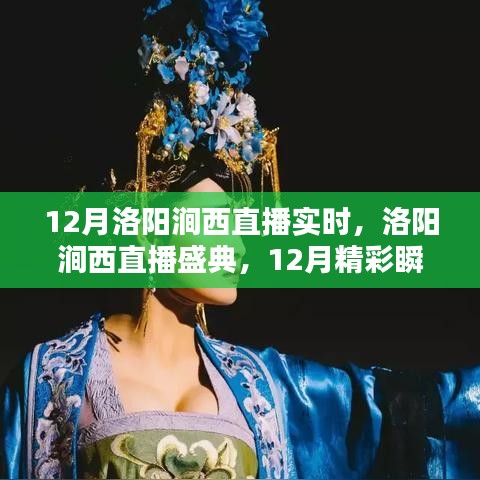 12月洛陽澗西直播盛典，實時回顧精彩瞬間