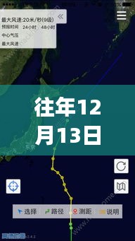 往年12月13日臺風跟蹤APP探秘，小巷深處的寶藏與軟件背后的故事