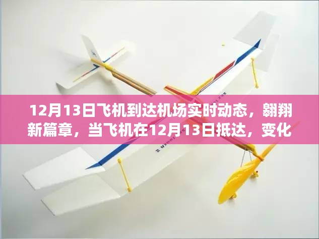 12月13日飛機抵達機場實時動態(tài)，翱翔新篇章，啟程成長之旅