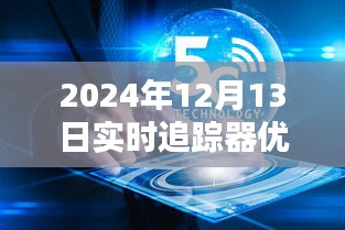 超越時空的追蹤體驗，2024年頂級實時追蹤器引領(lǐng)未來生活新篇章