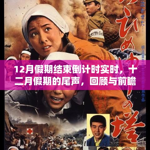 十二月假期結(jié)束倒計時，回顧與前瞻