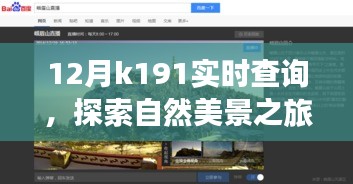 12月K191實時查詢，自然美景之旅，啟程尋找內(nèi)心的寧靜與平和之旅