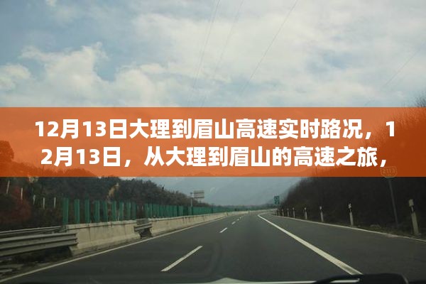 大理至眉山高速路況實(shí)時(shí)播報(bào)，探尋內(nèi)心寧?kù)o與自然微笑的旅程
