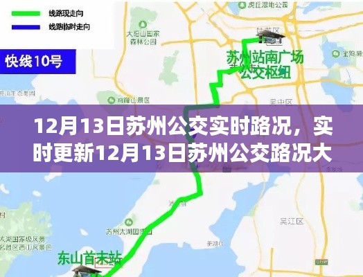 12月13日蘇州公交實(shí)時(shí)路況詳解，避開擁堵，輕松出行