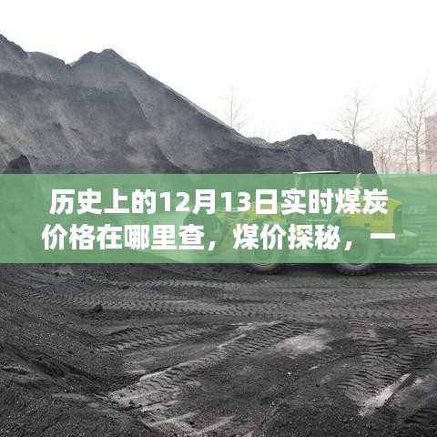 煤價(jià)探秘之旅，歷史實(shí)時(shí)查詢與友情記憶交織的溫馨旅程