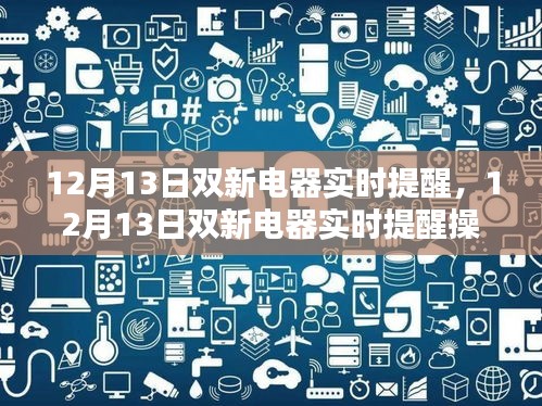12月13日雙新電器實(shí)時(shí)提醒操作指南，初學(xué)者與進(jìn)階用戶的必備教程