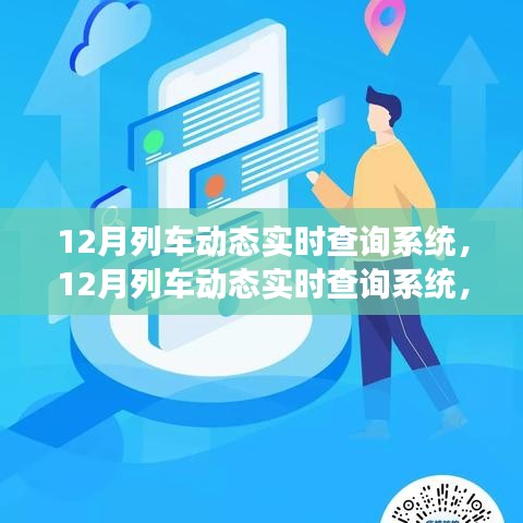 12月列車動(dòng)態(tài)實(shí)時(shí)查詢系統(tǒng)，高效出行，輕松掌握