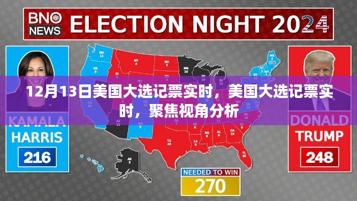 美國大選記票實(shí)時(shí)聚焦，視角分析與結(jié)果解讀