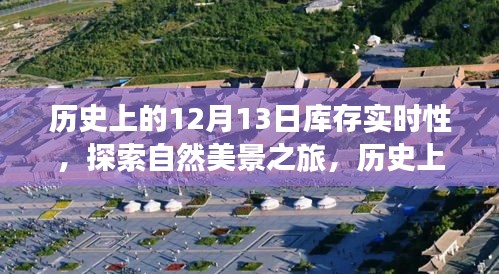 探索自然美景與庫存實時性的歷史之旅，內(nèi)心平靜的啟示之路