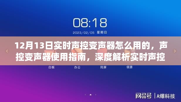 實時聲控變聲器深度解析與使用指南，觀點碰撞下的應(yīng)用體驗