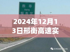 邢衡高速上的溫情時光，愛與陪伴的旅程紀(jì)實（XXXX年XX月XX日實時路況）