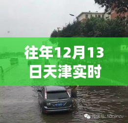 天津奇遇，雨中溫情與友情的故事，往年實時路況揭秘