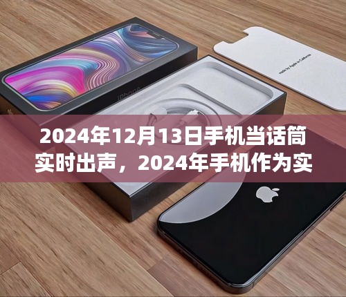2024年手機作為實時話筒的未來展望與挑戰(zhàn)，技術(shù)發(fā)展與挑戰(zhàn)并存