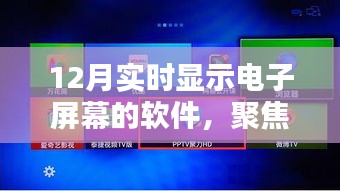 聚焦價值影響，探討12月實(shí)時顯示電子屏幕軟件的多元維度