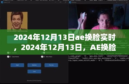 AE換臉技術(shù)革新實時影響，2024年12月13日的新里程碑
