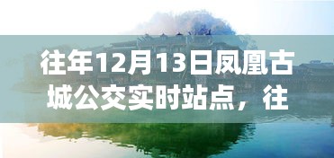往年12月13日鳳凰古城公交實(shí)時(shí)站點(diǎn)，效率與便利的探討之旅