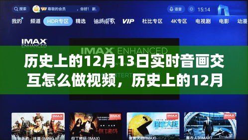 歷史上的12月13日，音畫交融的實時交互時代變遷視頻制作探究