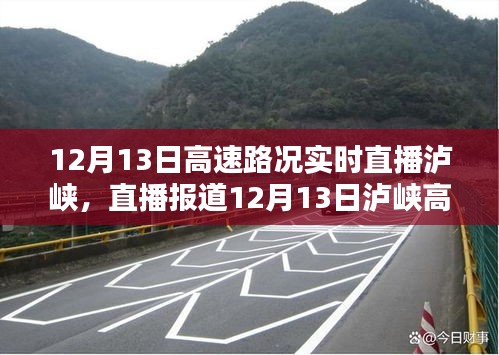 12月13日瀘峽高速路況實(shí)時直播，掌握實(shí)時動態(tài)，出行無憂