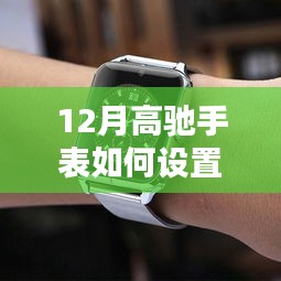高馳手表實時心率設(shè)置詳解，輕松掌握心率監(jiān)測技巧