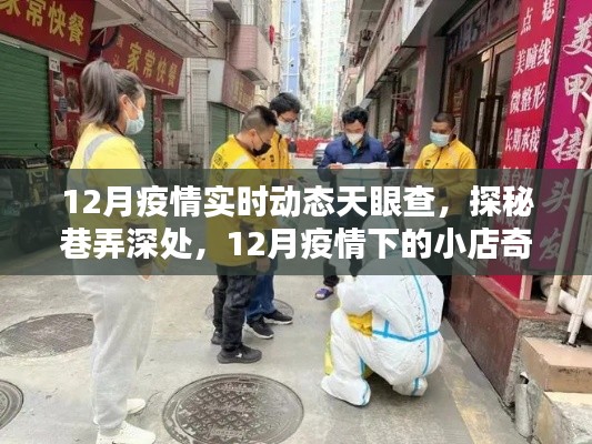 天眼查實時追蹤，12月疫情下的小店奇聞與深層動態(tài)探索