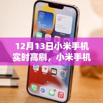 12月13日小米手機實時高刷體驗評測，深度解析新品高刷優(yōu)勢