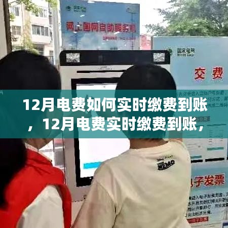 探究電費實時繳費到賬的可行性，實踐策略與案例分析（以十二月為例）