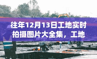 工地實拍，記錄溫馨時光，工地拍攝之旅與故事