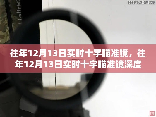 往年12月13日實時十字瞄準鏡，深度評測與用戶體驗分析