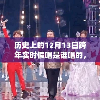 假唱背后的友情故事，歷史上的跨年之夜