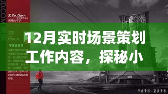探秘十二月小巷深處的隱藏瑰寶，實時場景策劃之旅