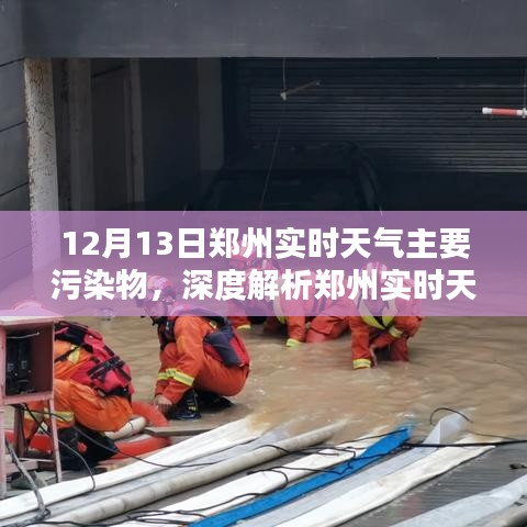 鄭州實時天氣深度解析，污染物與應對之策