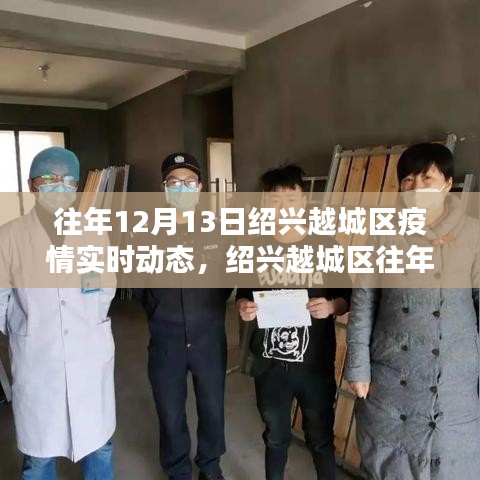 紹興越城區(qū)往年12月13日疫情實時動態(tài)概覽及最新動態(tài)分析