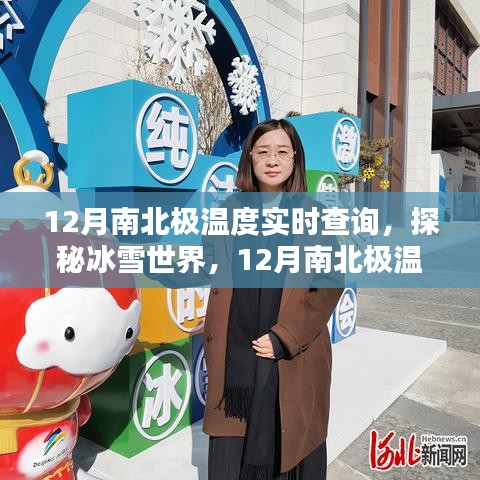 12月南北極溫度實時查詢，冰雪世界的探秘指南