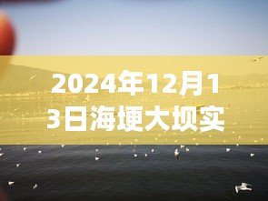 揭秘海埂大壩背后的寶藏，巷弄特色小店直播紀實