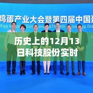 揭秘歷史12月13日科技股份動態(tài)，深度剖析與影響分析