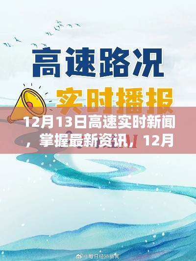 12月13日高速實時新聞速遞，最新資訊獲取步驟指南