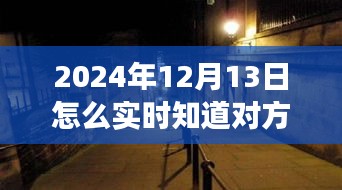 揭秘神秘小店，掌握未來位置追蹤技術(shù)，探尋未知之旅需注意法律風(fēng)險！
